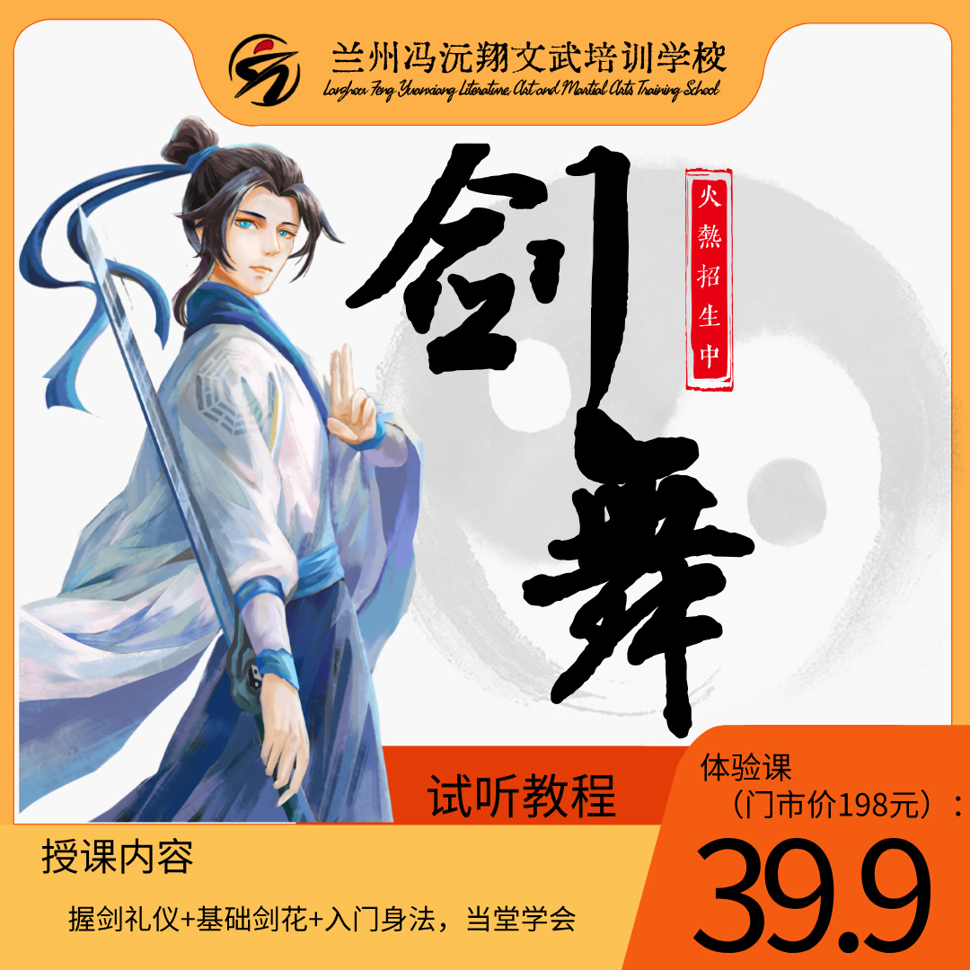 39.9元成人剑舞体验课